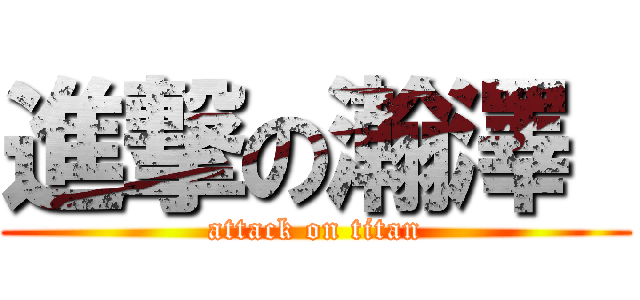 進撃の瀚澤  (attack on titan)