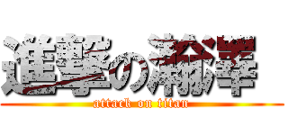 進撃の瀚澤  (attack on titan)