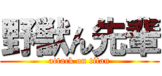 野獣ん先輩 (attack on titan)
