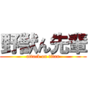 野獣ん先輩 (attack on titan)