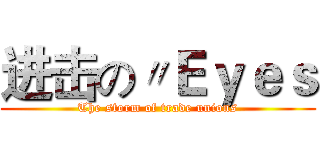 进击の〃Ｅｙｅｓ (The storm of trade unions)