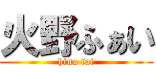 火野ふぁい (hino fai)