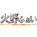 火野ふぁい (hino fai)