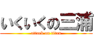 いくいくの三浦 (attack on titan)