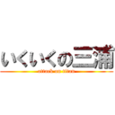 いくいくの三浦 (attack on titan)