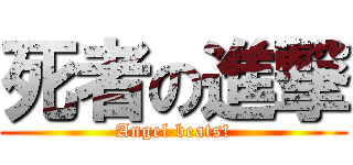 死者の進撃 (Angel beats!)