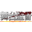 舞台監督 ( Stage director)