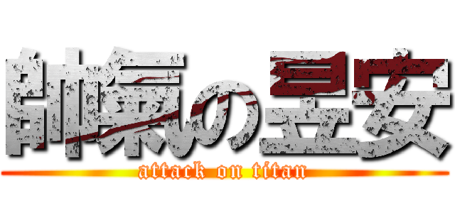 帥氣の昱安 (attack on titan)