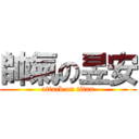 帥氣の昱安 (attack on titan)