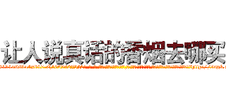 让人说真话的香烟去哪买 (让人说真话的香烟去哪买【电-话151x68344x817-Q1065427042元-吉-药-业】我们做的是长期生意,靠的是老客户长期支持 让人说真话的香烟去哪买在发表了一篇http://sngk.net/mujrXw

参考消息网我们做的是长期生意,靠的是老客户长期支持也许我们早该意识到，就连鲍勃·霍斯金斯（金球奖戏剧类电影男主角 
)