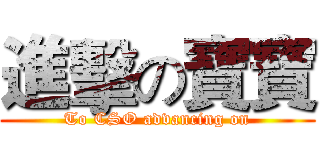 進擊の寶寶 (To CSO advancing on)