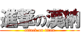 進撃の漢納 (attack on titan)