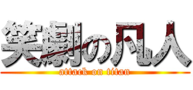 笑劇の凡人 (attack on titan)