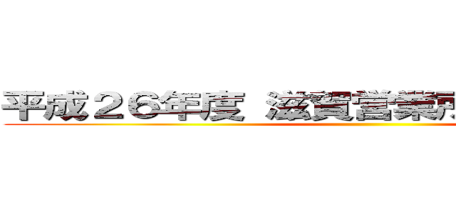 平成２６年度 滋賀営業所支部青年活動 ()