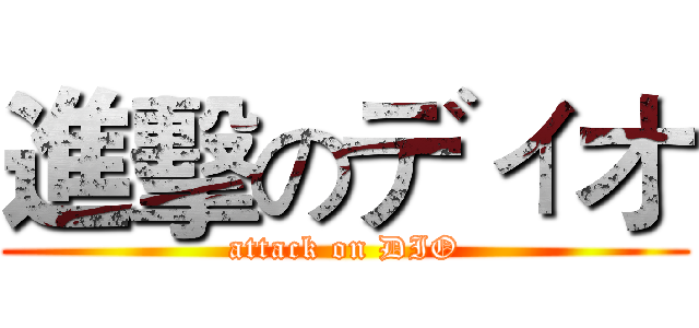 進擊のディオ (attack on DIO)