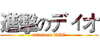 進擊のディオ (attack on DIO)