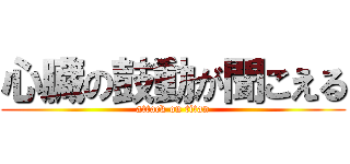 心臓の鼓動が聞こえる (attack on titan)