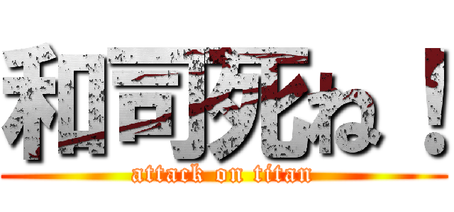 和司死ね！ (attack on titan)