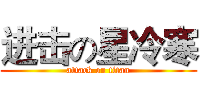 进击の星冷寒 (attack on titan)