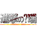 進撃の啟瑞 (attack on titan)