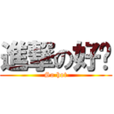 進撃の好燙 (So hot)