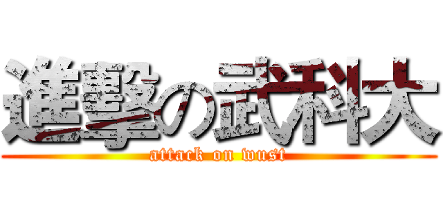 進擊の武科大 (attack on wust)
