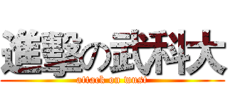 進擊の武科大 (attack on wust)