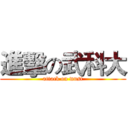 進擊の武科大 (attack on wust)