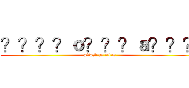 ？？？？ｏ？？？ａ？？？ (attack on titan)