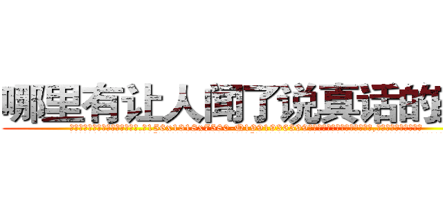 哪里有让人闻了说真话的药卖 (哪里有让人闻了说真话的药卖【电.话156x1318x7580-Q1991936399鑫宏药业】我们做的是长期生意,靠的是老客户长期支持
参考消息网2月20日报道 韩媒称，“剩女多、离婚率高的城市，房价一定会上涨。”这是中国经济学家金岩石2016年12月参加在上海举行的房地产相关论坛时说的话。
)