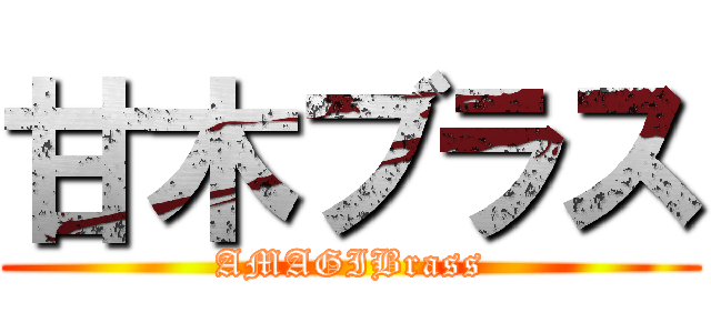 甘木ブラス (AMAGIBrass)