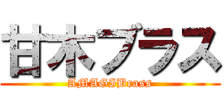 甘木ブラス (AMAGIBrass)