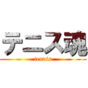 テニス魂 (tennis)