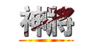 神將 ()