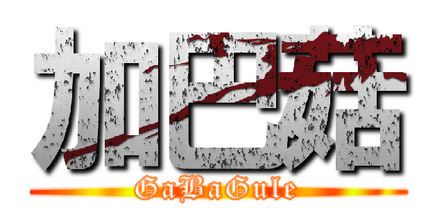 加巴菇 (GaBaGule)