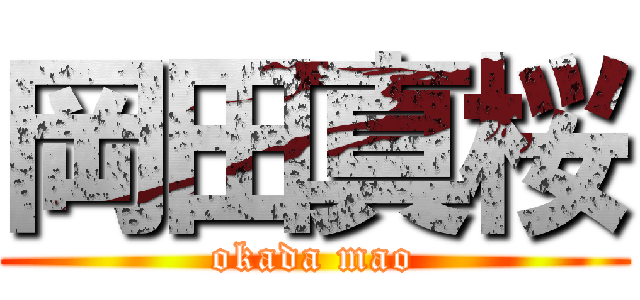 岡田真桜 (okada mao)