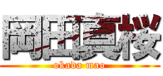 岡田真桜 (okada mao)