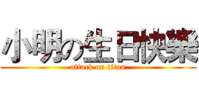小明の生日快樂 (attack on titan)