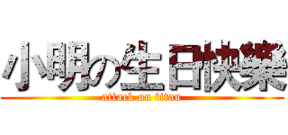 小明の生日快樂 (attack on titan)