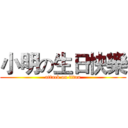 小明の生日快樂 (attack on titan)