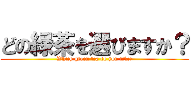 どの緑茶を選びますか？ (Which green tea do you like?)