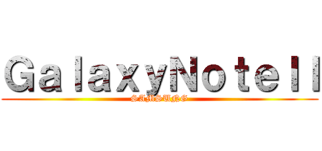 ＧａｌａｘｙＮｏｔｅＩＩ (SAMSUNG)