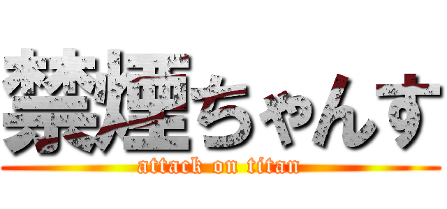 禁煙ちゃんす (attack on titan)