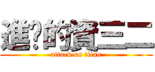 進擊的資三二 (attack on titan)