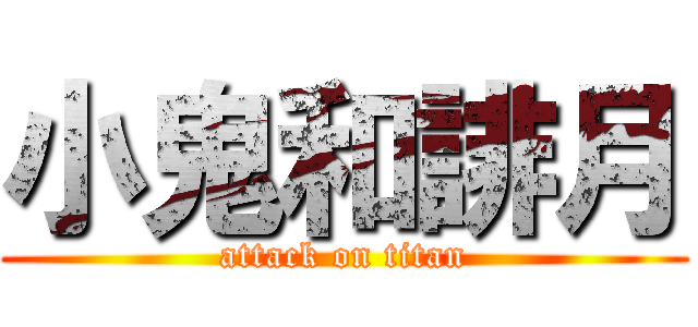 小鬼和誹月 (attack on titan)