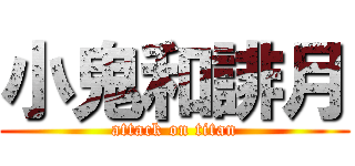 小鬼和誹月 (attack on titan)