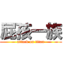 屁孩一族 (attack on titan)