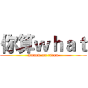 你算ｗｈａｔ (attack on titan)