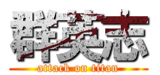 群英志 (attack on titan)