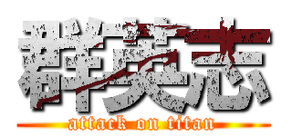 群英志 (attack on titan)